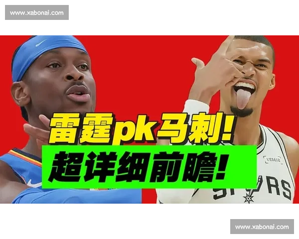 2012年NBA西部决赛雷霆大战马刺:青春风暴与王朝底蕴的巅峰对撞回顾 2012年NBA西部决赛雷霆大战马刺:青春风暴与王朝底蕴的巅峰对撞回顾
